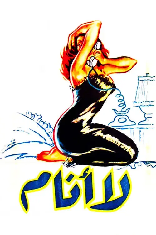 لا أنام