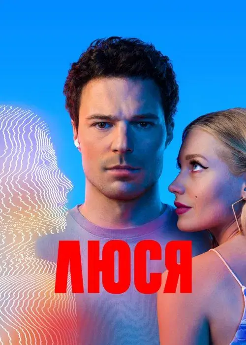Люся