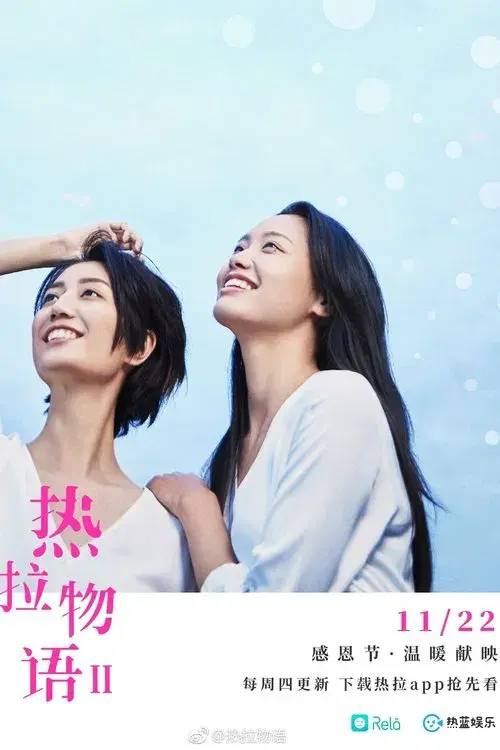 熱拉物語