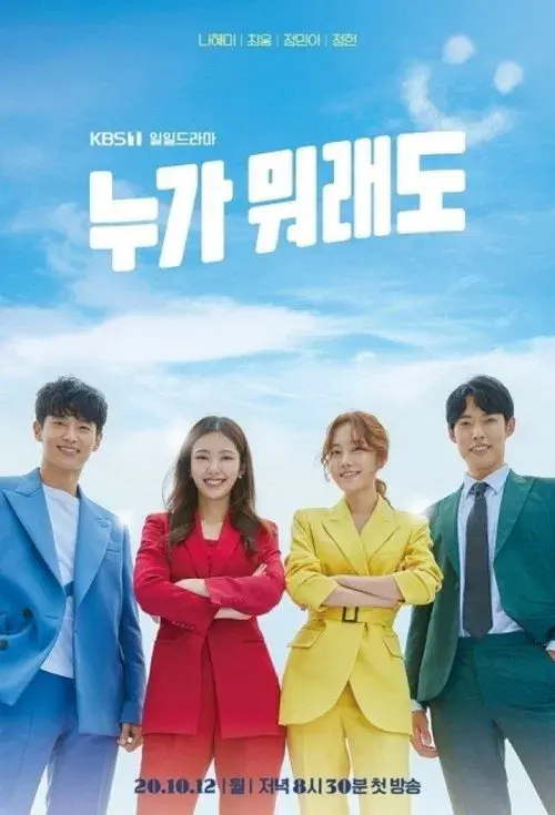 누가 뭐래도