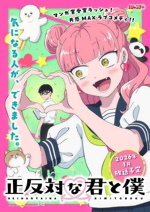 正反対な君と僕