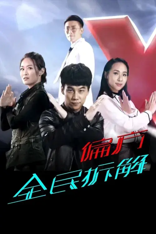 X偏方 全民拆解