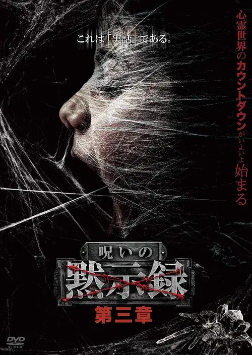呪いの黙示録 第三章