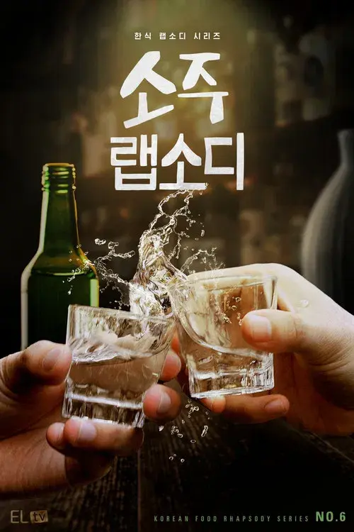 소주 랩소디