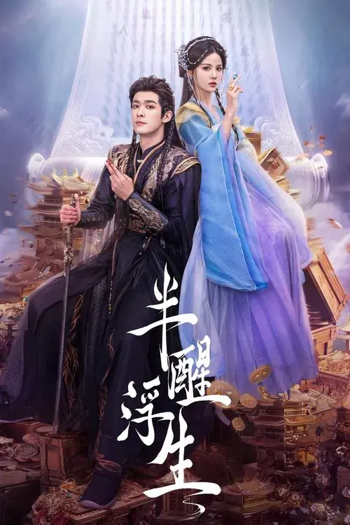 半醒浮生