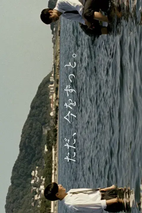 ただ、今をずっと