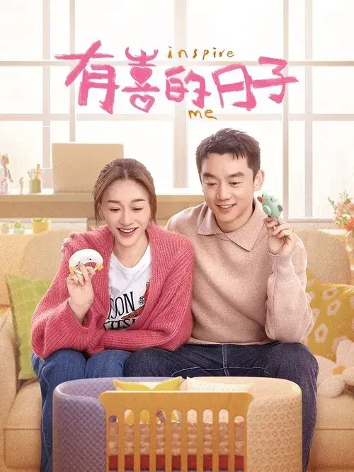 有喜的日子