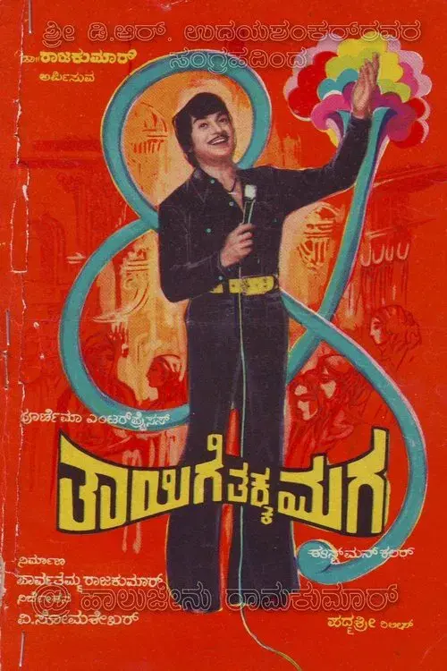 ತಾಯಿಗೆ ತಕ್ಕ ಮಗ