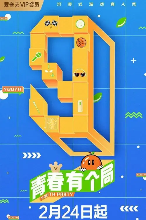 青春有个局