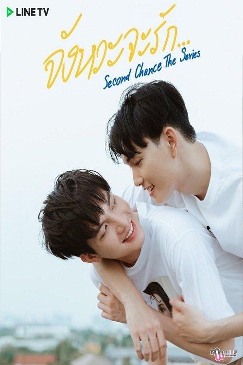 Second Chance The Series จังหวะจะรัก