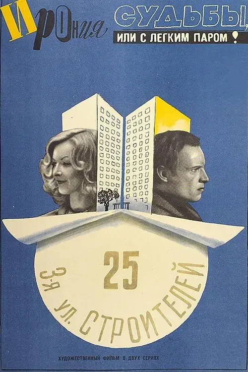 La ironía del destino, o goce de su baño