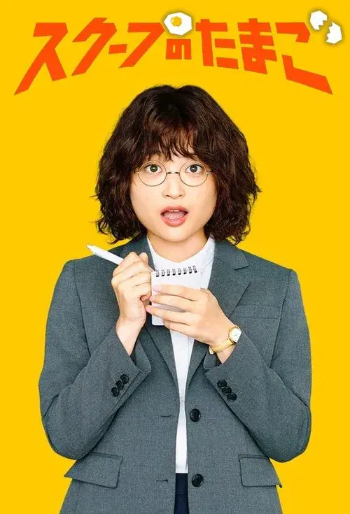 スクープのたまご