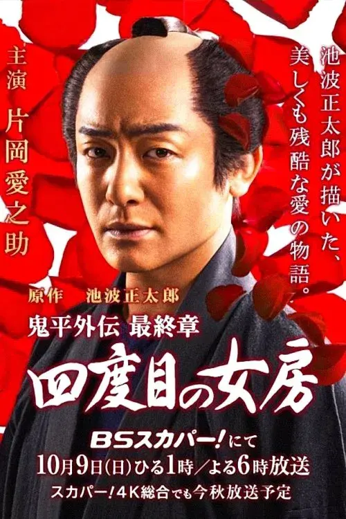 鬼平外伝 最終章 四度目の女房