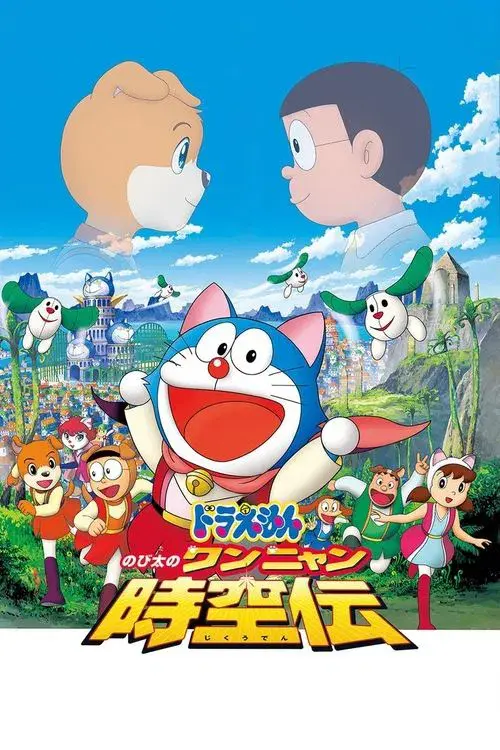 Doraemon y la Leyenda del Espacio Tiempo