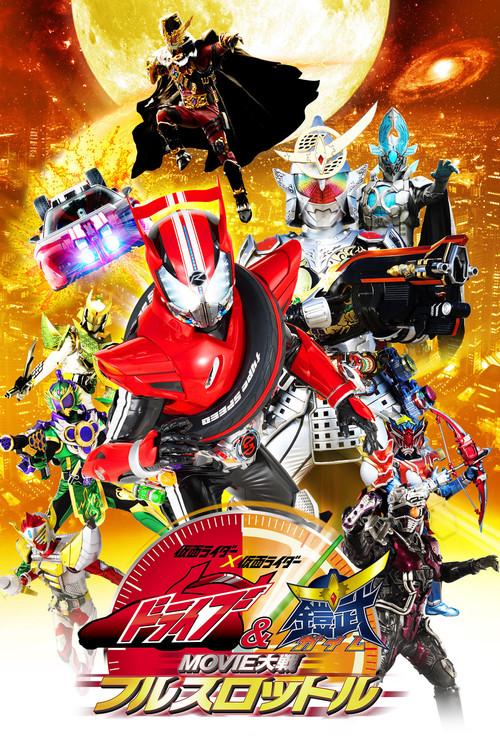 Kamen Rider x Kamen Rider Drive & Gaim: Movie Taisen Full Throttle