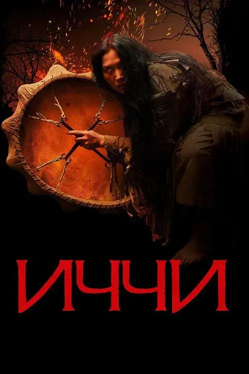 Иччи