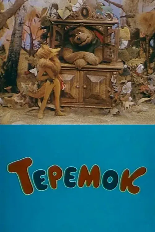 Теремок