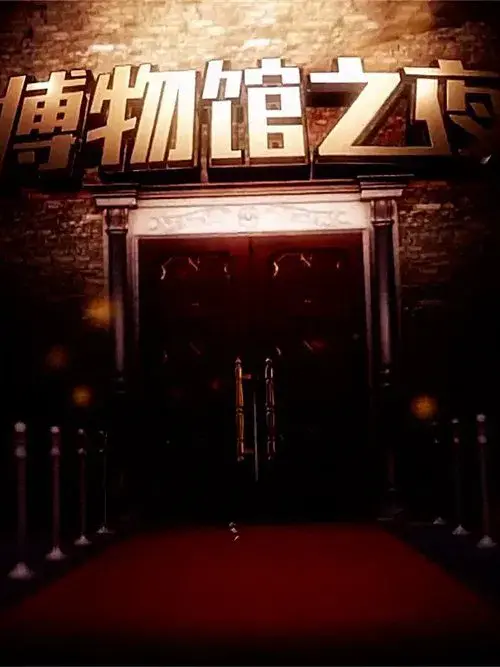 博物馆之夜（2015）