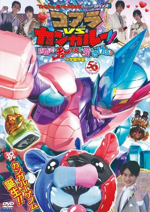 てれびくん超バトルDVD 仮面ライダーリバイス コアラVSカンガルー！！結婚式のチューしんで愛をさけぶ！？