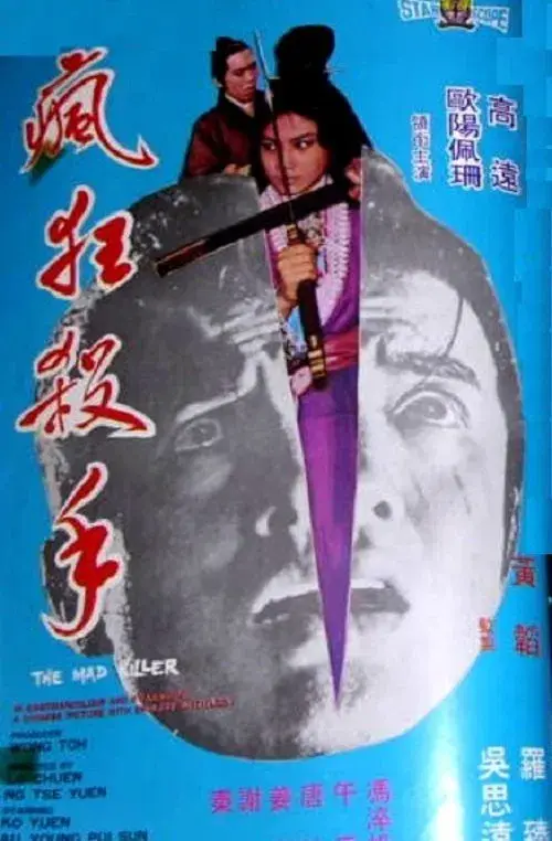 瘋狂殺手