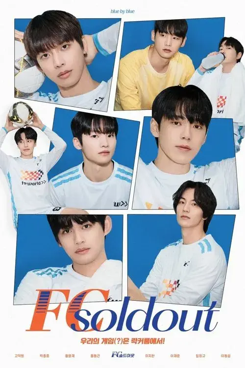 FC 솔드아웃
