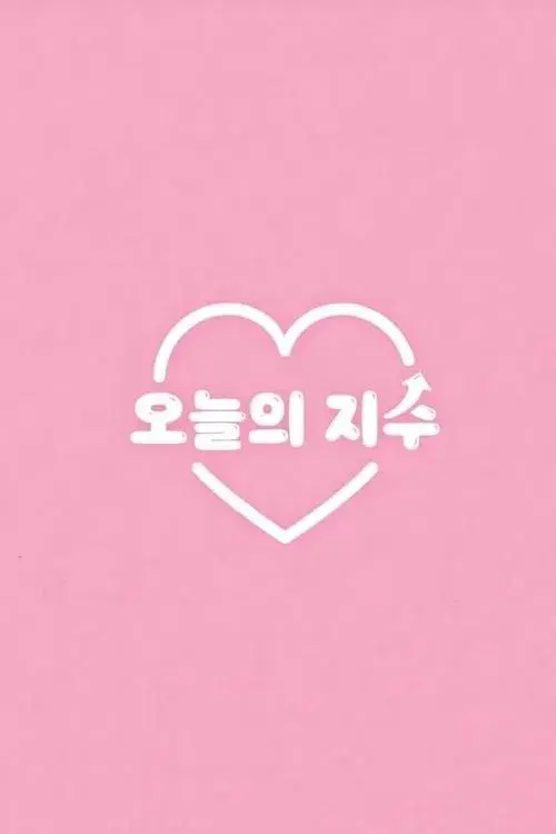 오늘의 지수
