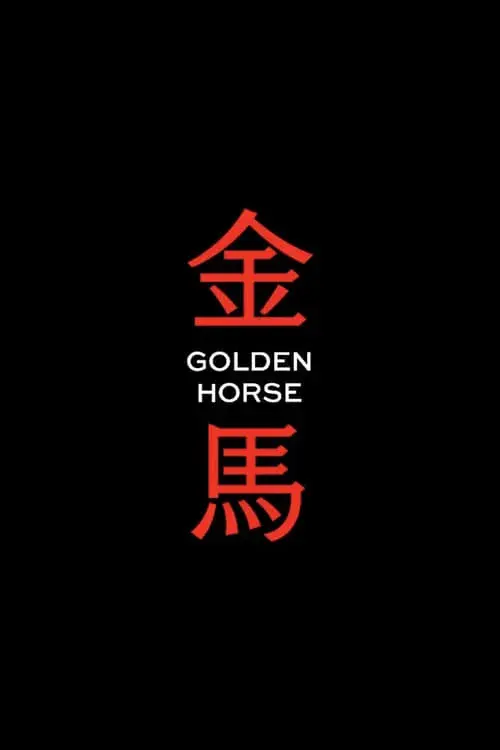金馬獎