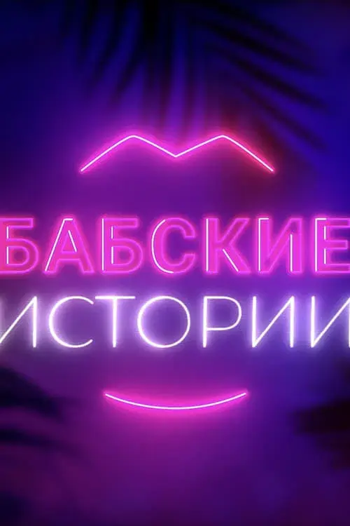 Бабские истории