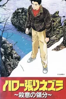 ハロー張りネズミ ファイル170 殺意の領分