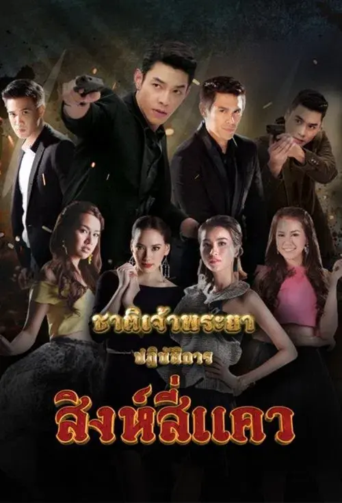 ชาติเจ้าพระยา