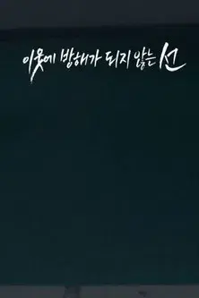 이웃에 방해가 되지 않는 선