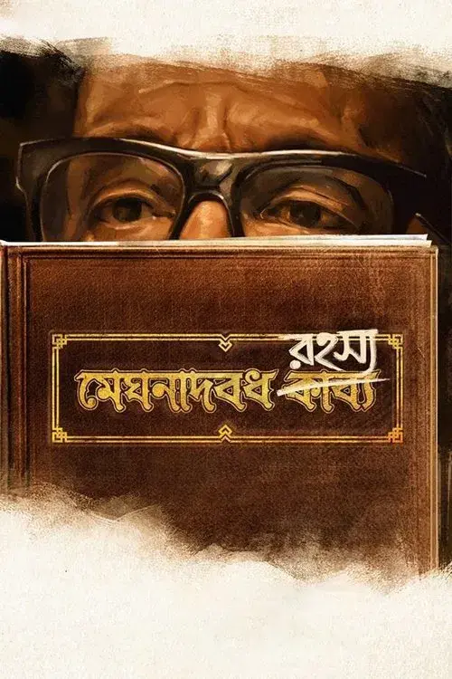 মেঘনাদবধ রহস্য