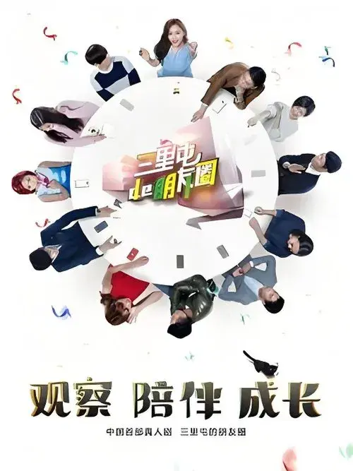 三里屯的朋友圈