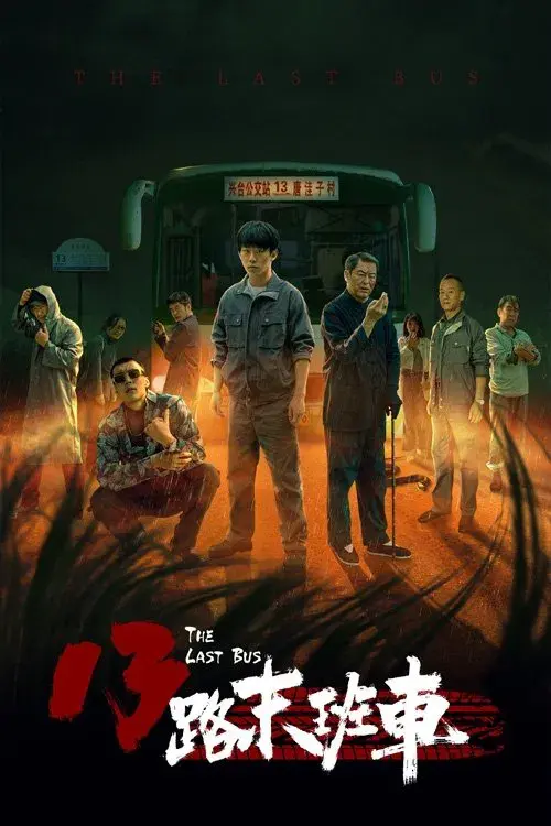 13路末班车