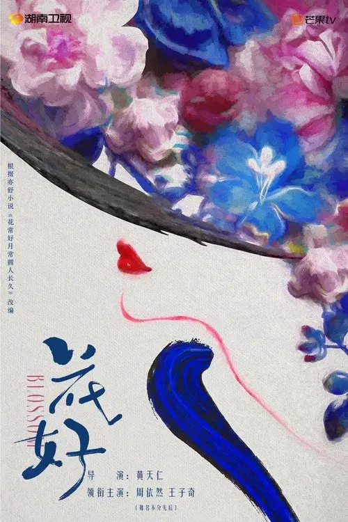 花好