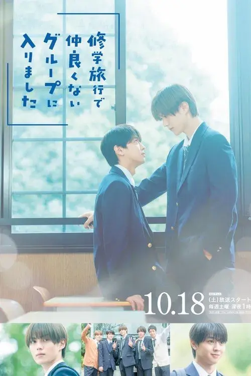 修学旅行で仲良くないグループに入りました