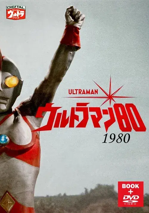 ウルトラマン80