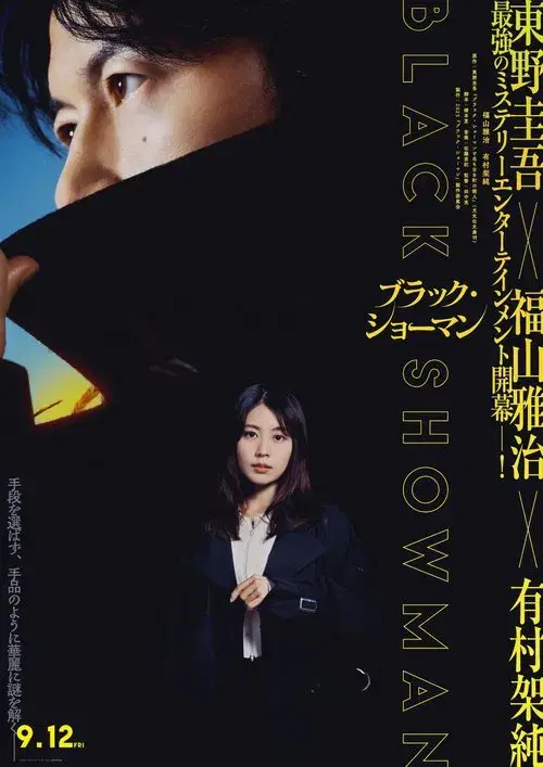 ブラック・ショーマン