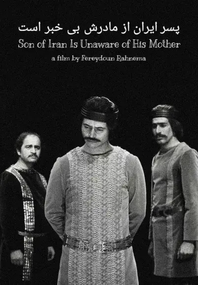 پسر ایران از مادرش بیاطلاع است