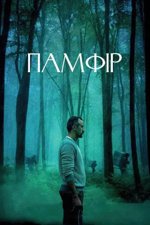 Памфір