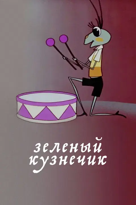 Зелёный кузнечик