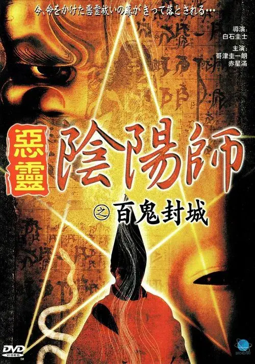 陰陽師 実録!百鬼封滅