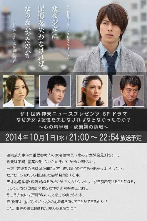 なぜ少女は記憶を失わなければならなかったのか?~心の科学者・成海朔の挑戦~