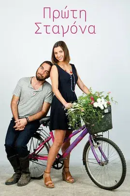 Πρώτη Σταγόνα