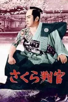 さくら判官