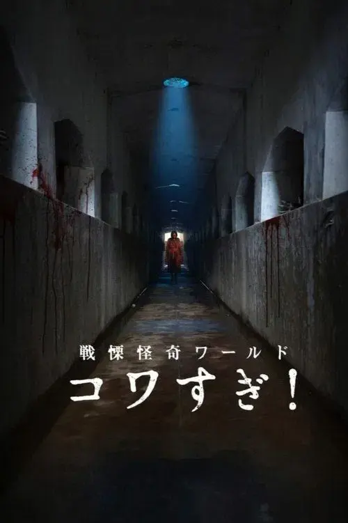 戦慄怪奇ワールド コワすぎ!