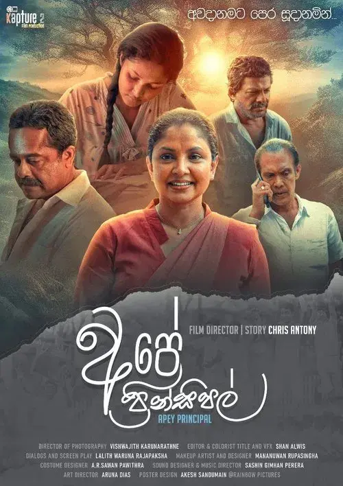 අපේ ප්රින්සිපල්