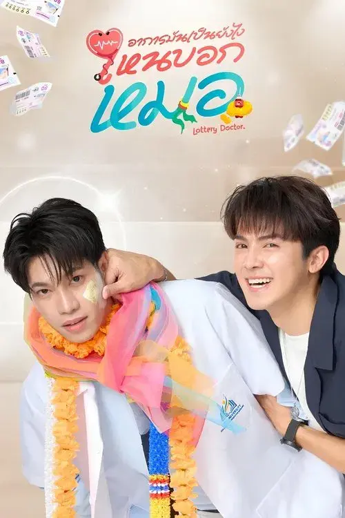 อาการมันเป็นยังไง..ไหนบอกหมอ