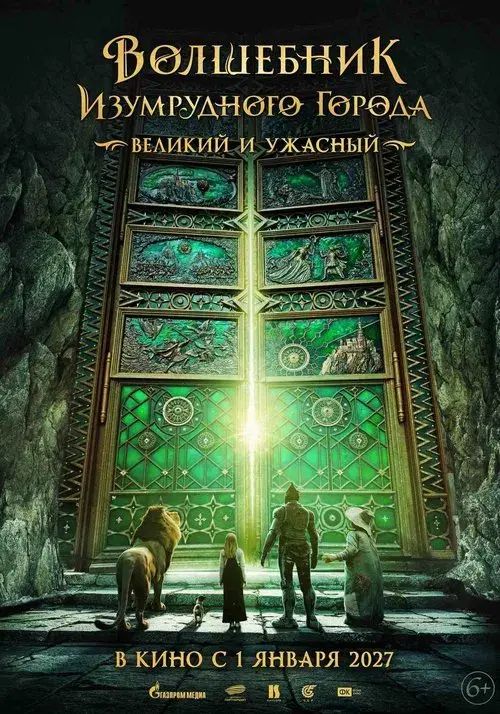 Волшебник Изумрудного города. Великий и Ужасный