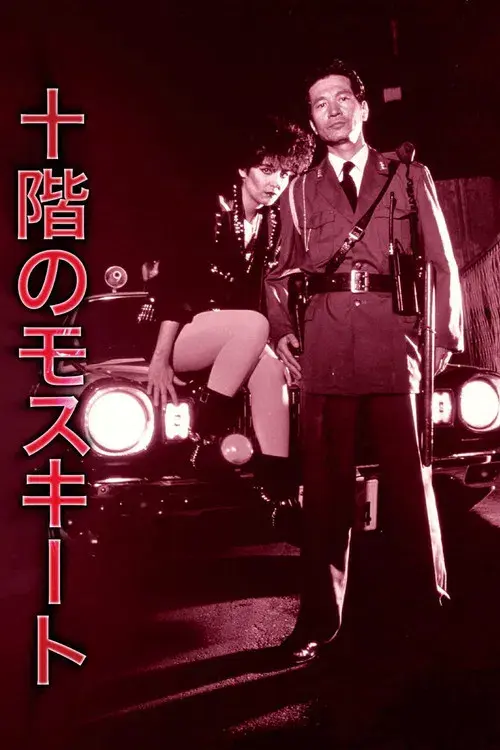 十階のモスキート